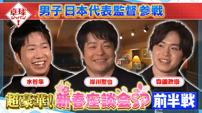 豪華メンバー大集合で新春座談会SP!卓球界に起きた2025年をたっぷりと