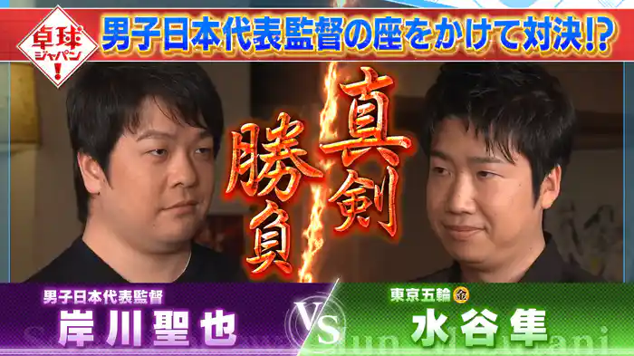 伝説の黄金ペア水谷&岸川がガチ対決!?全日本王者からメッセージも!
