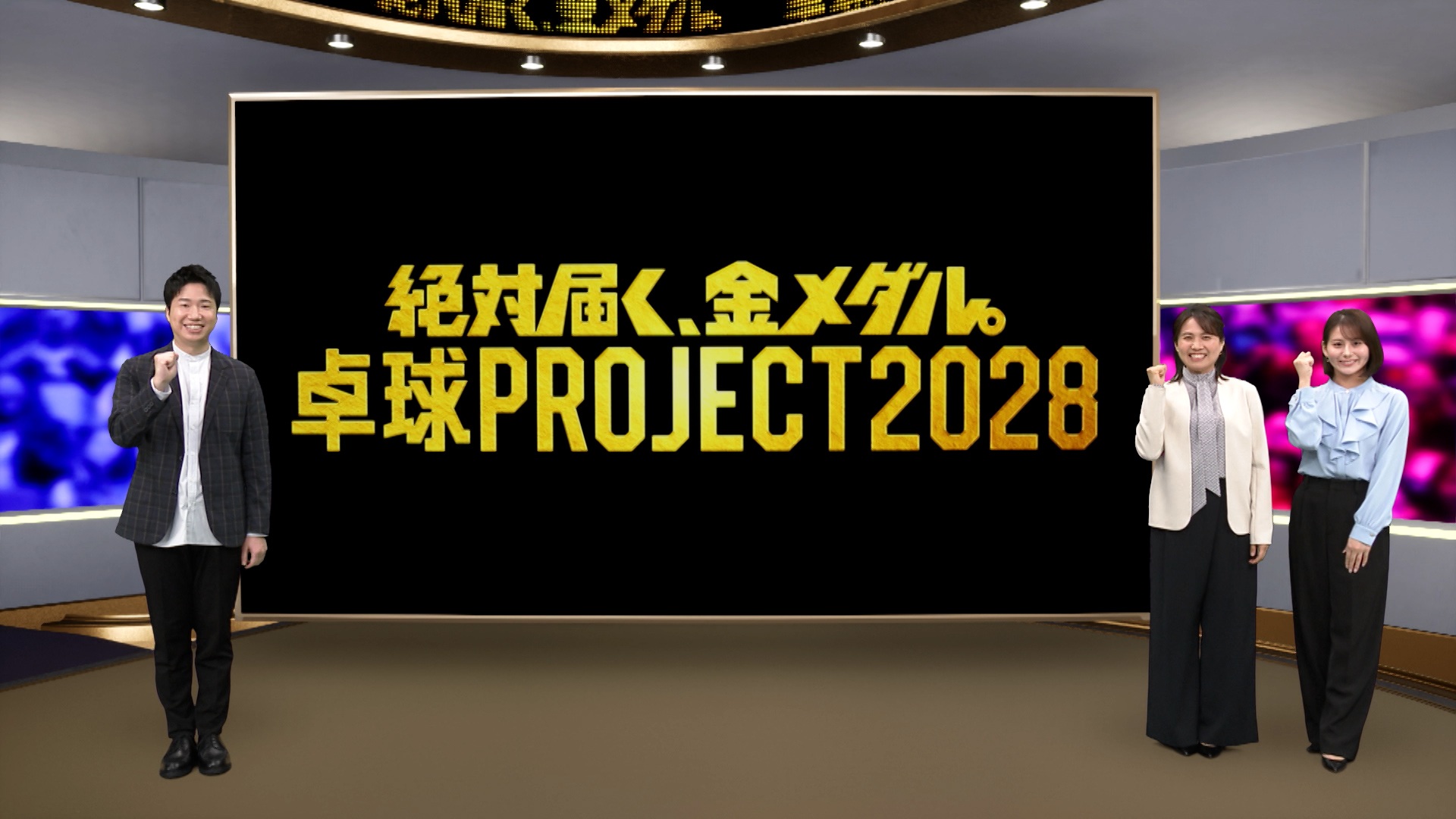 卓球PROJECT2028って？ニッポンに世界一決定戦がやってくる!?