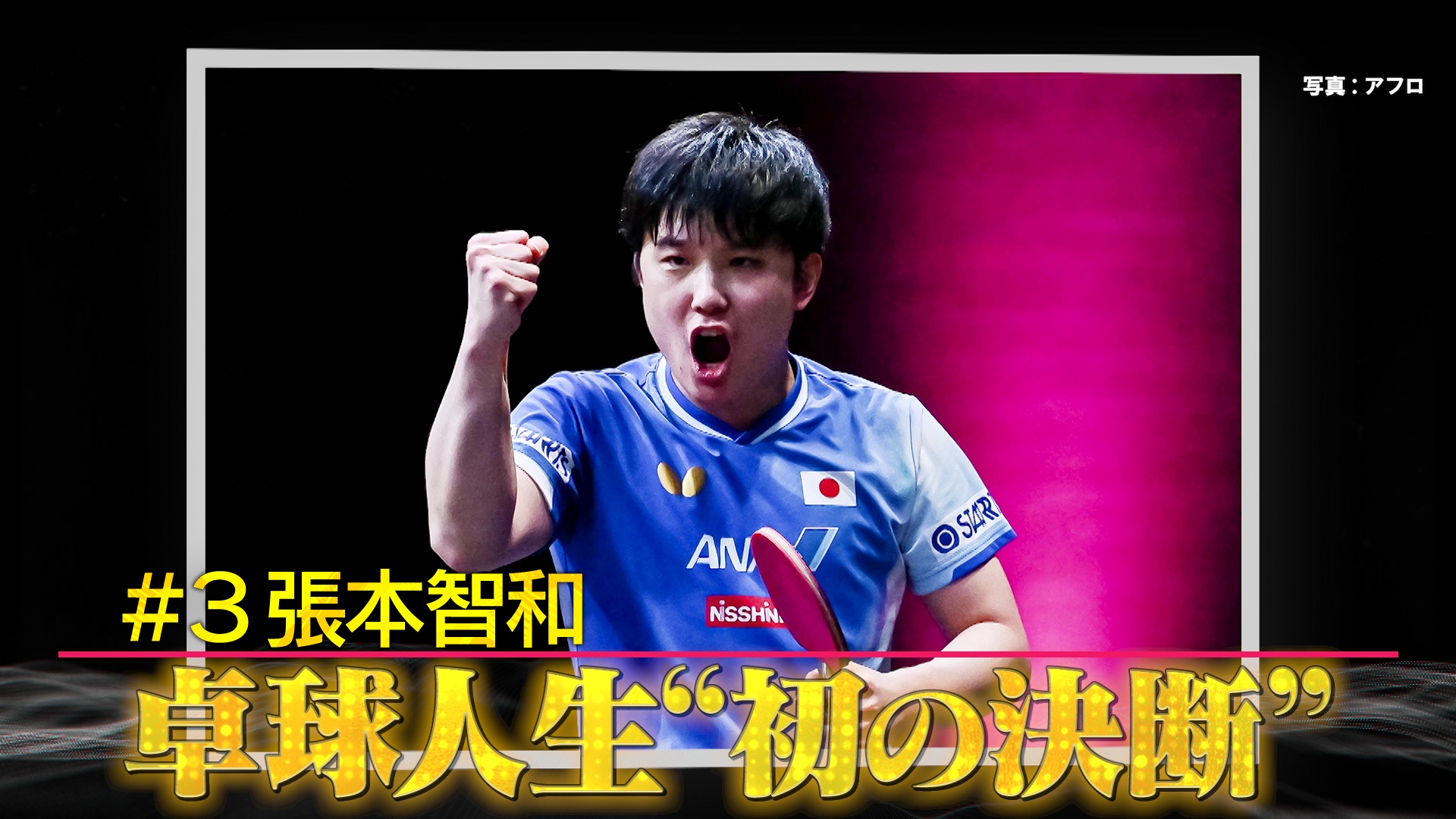 張本智和 卓球人生“初の決断”