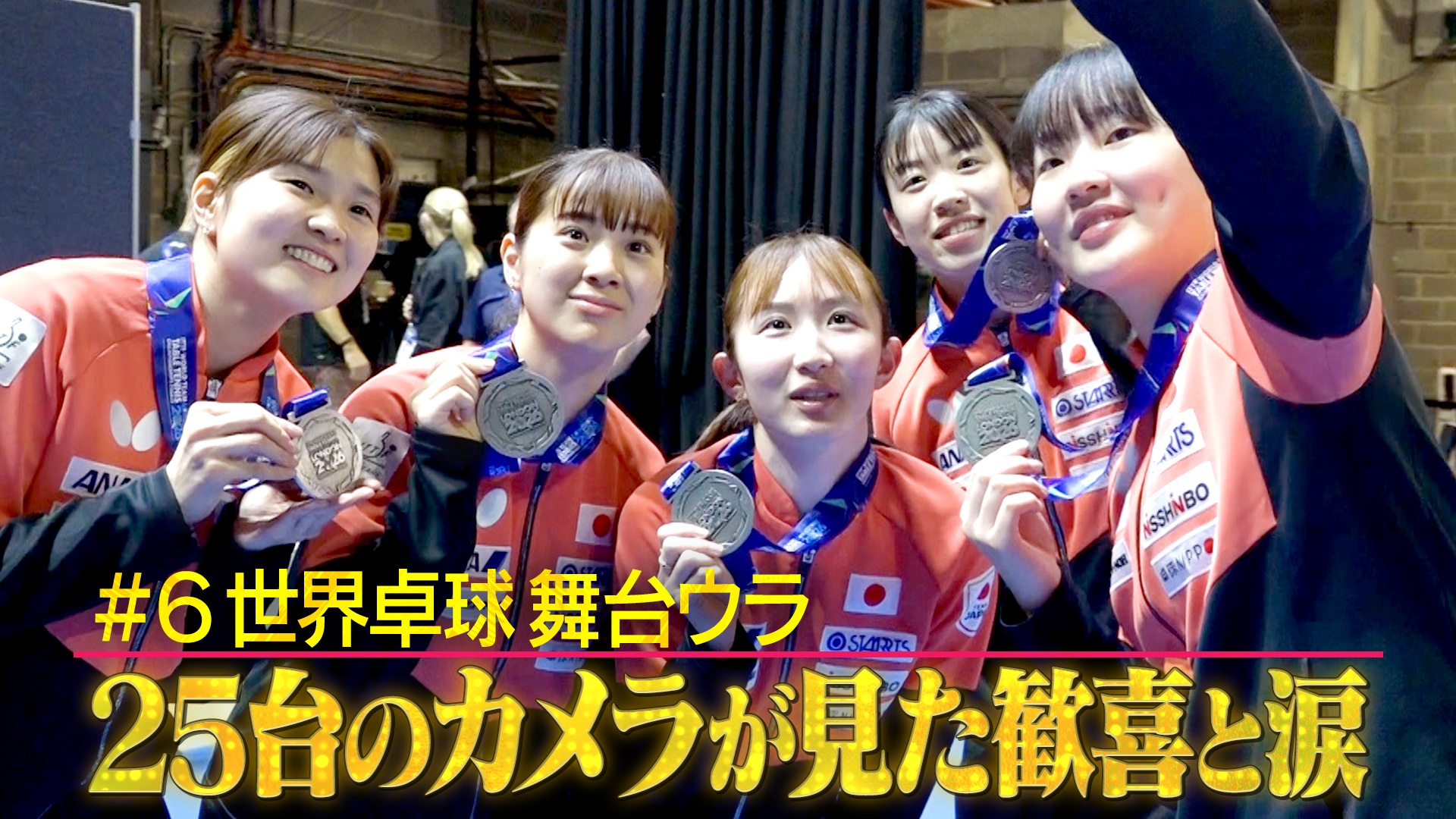 最新！世界卓球の裏側に潜入