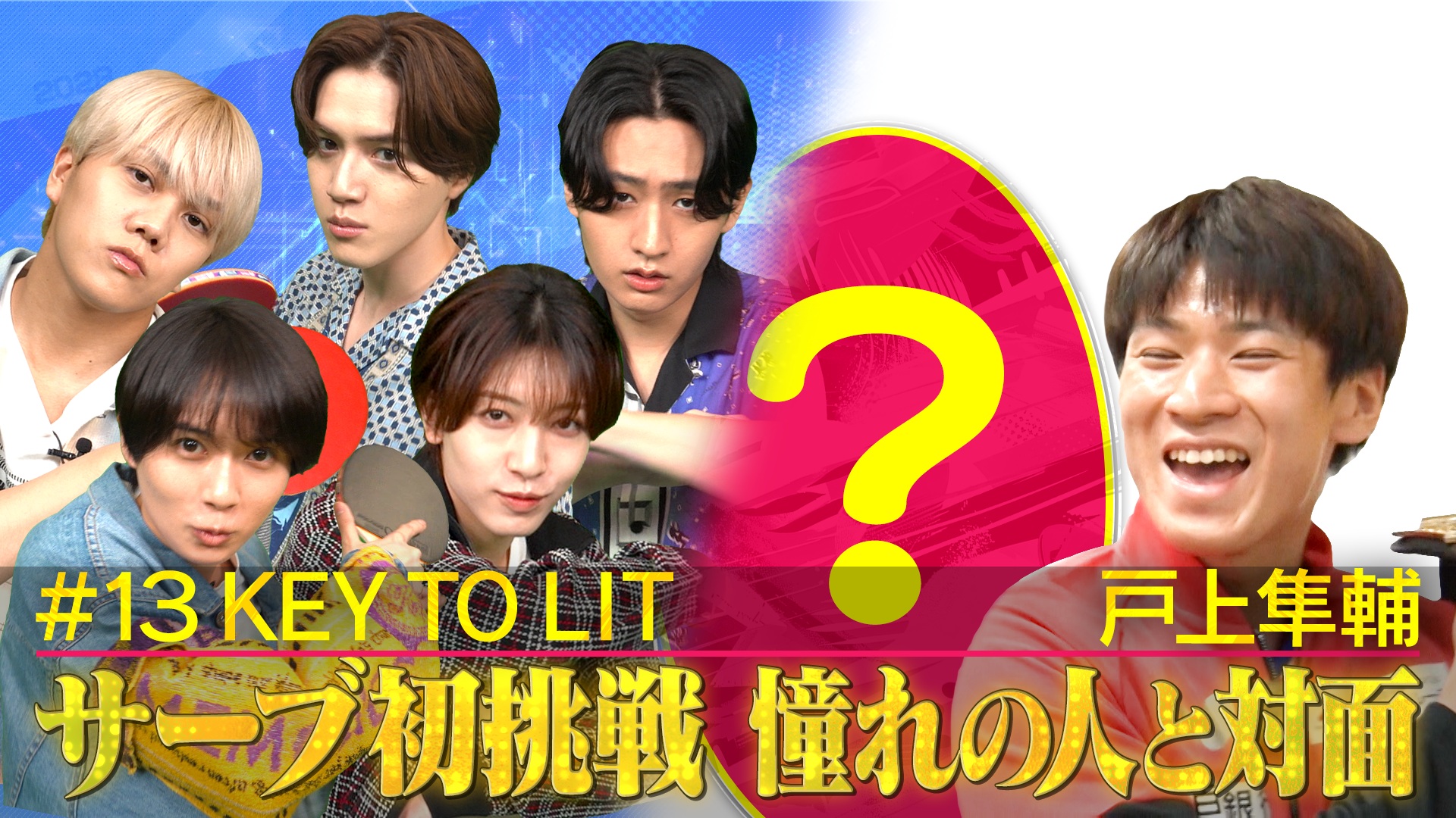 キテレツ×水谷サーブ体験！戸上が憧れのあの人と対談