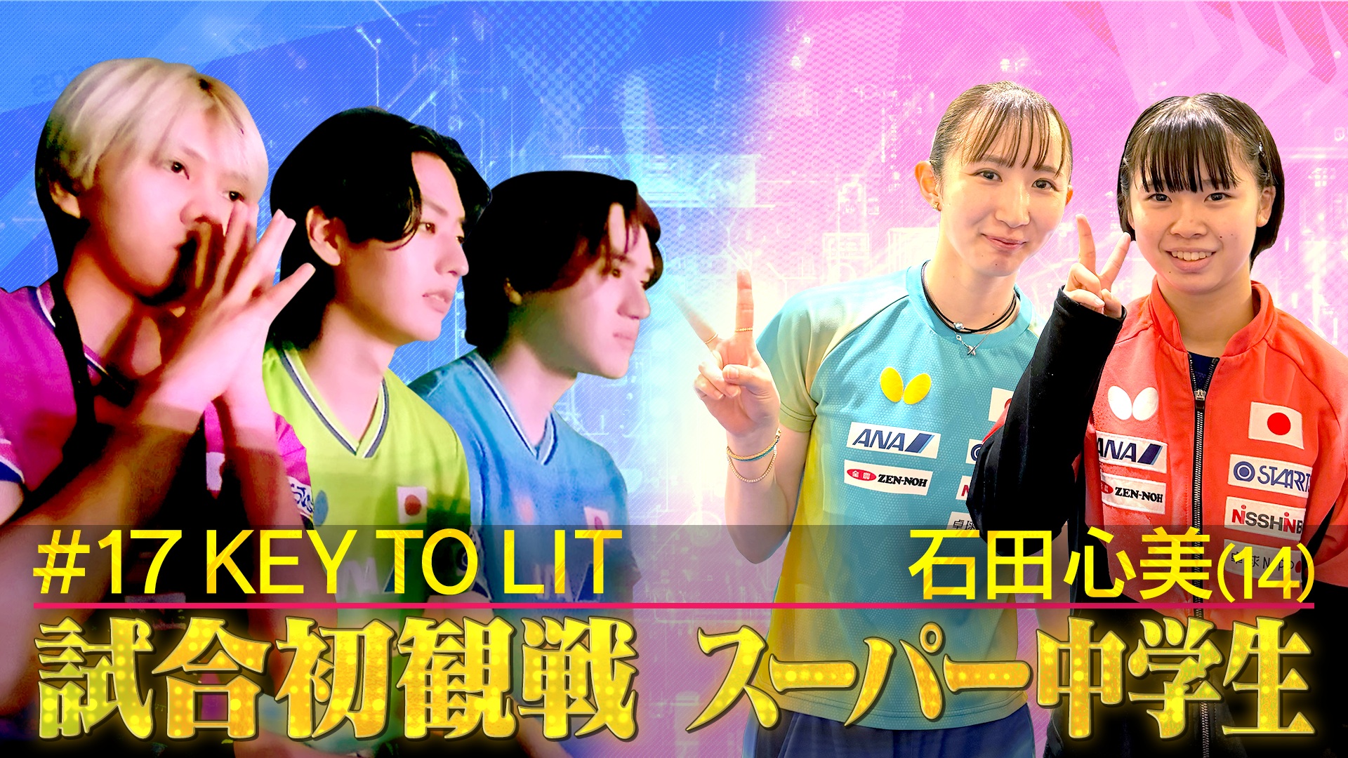 絶対届く、金メダル。～卓球PROJECT2028 #21 早田の試合をキテレツ観戦