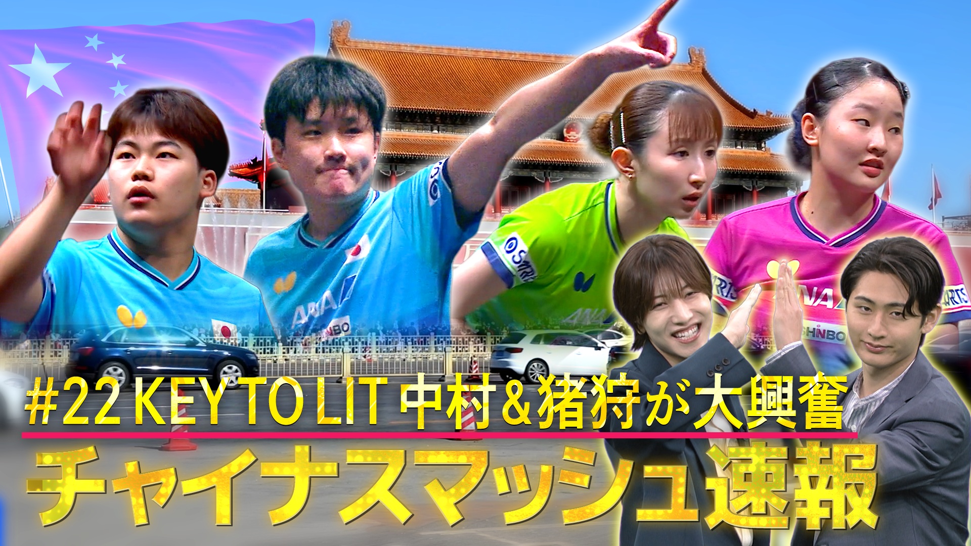 チャイナスマッシュ最新情報＆キテレツ新企画始動！