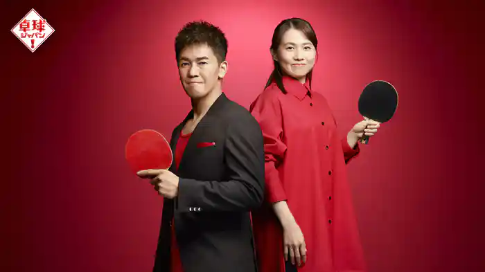 卓球ジャパン！