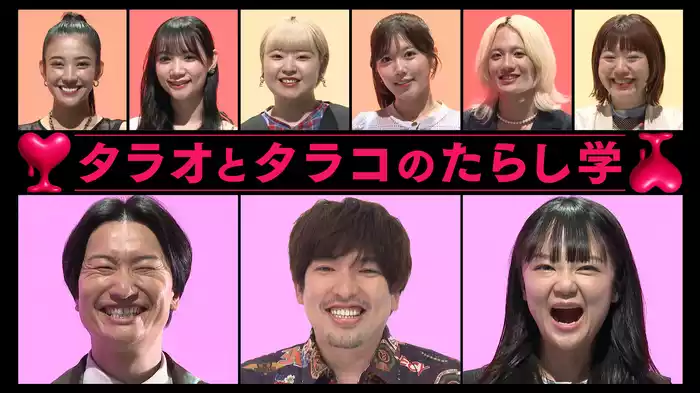 タラオとタラコのたらし学