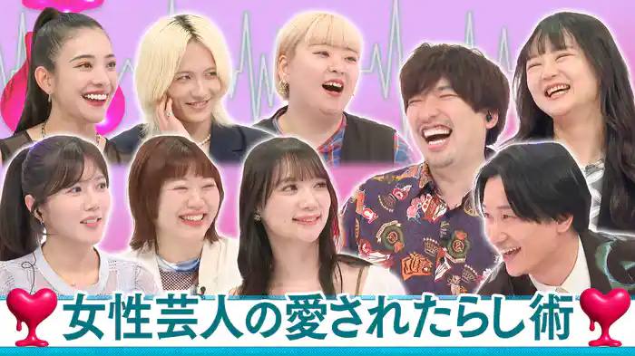 相手の精神的枕に!?女性芸人のモテモテたらし術