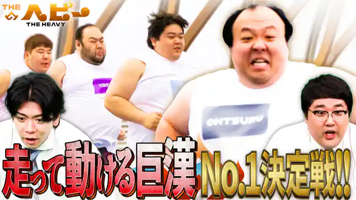 【MCマヂカルラブリー】体重195kgママタルト大鶴肥満が本気参戦