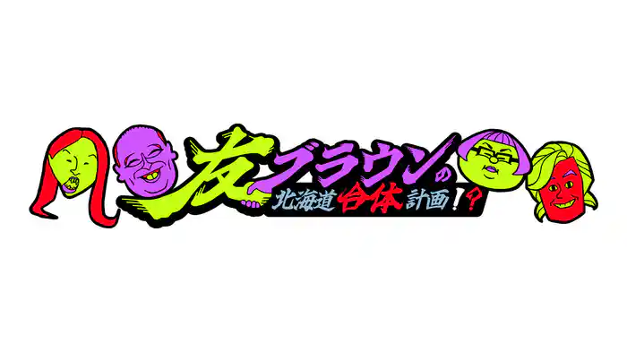 友ブラウンの北海道合体計画!?