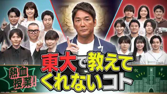 一茂＆最強講師が熱血授業！ 東大で教えてくれないコト MC長嶋一茂