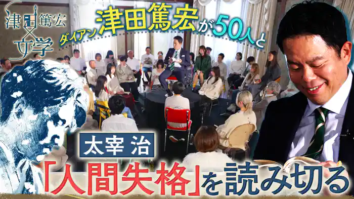 津田篤宏が見ず知らずの50人と太宰治「人間失格」を読み切り、感想を語り合う。