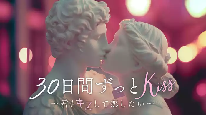 30日間ずっとKiss ～君とキスして恋したい～
