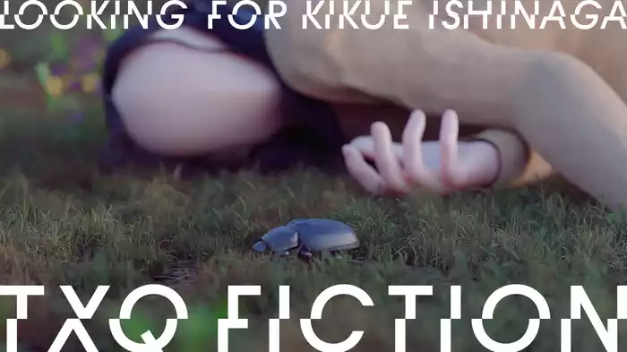 TXQ FICTION/イシナガキクエを探しています