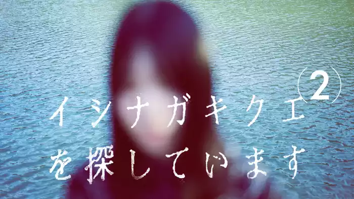 イシナガキクエを探しています(2)