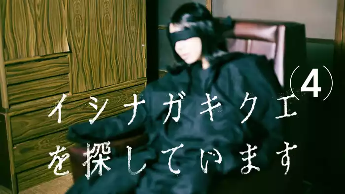 イシナガキクエを探しています(4)