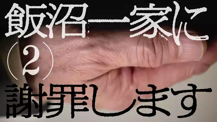 飯沼一家に謝罪します(2)