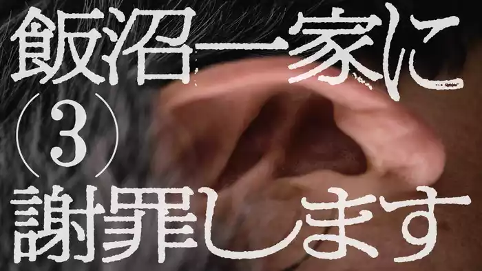 飯沼一家に謝罪します(3)