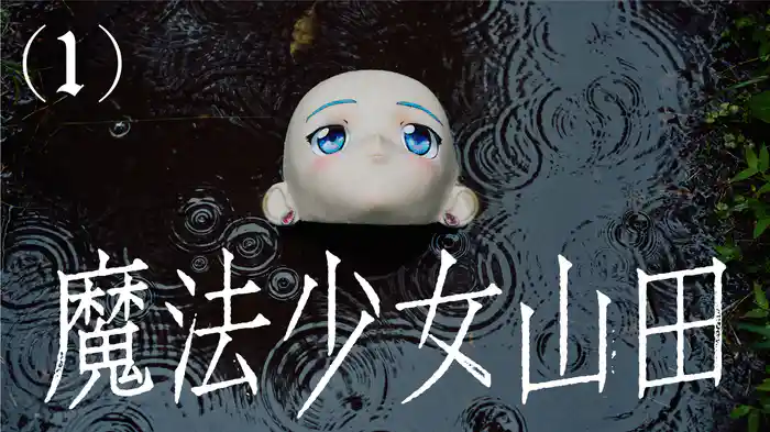 魔法少女山田(1)