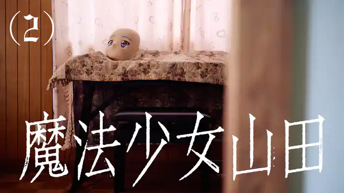 魔法少女山田(2)