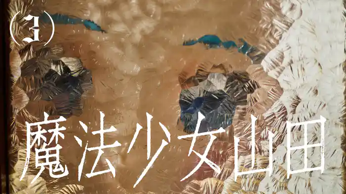 魔法少女山田(3)