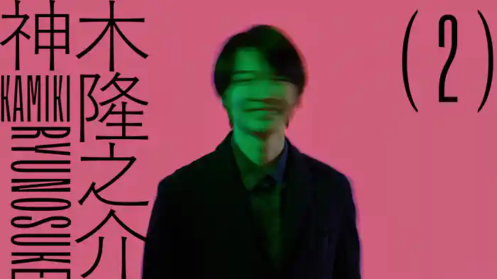 神木隆之介(2)