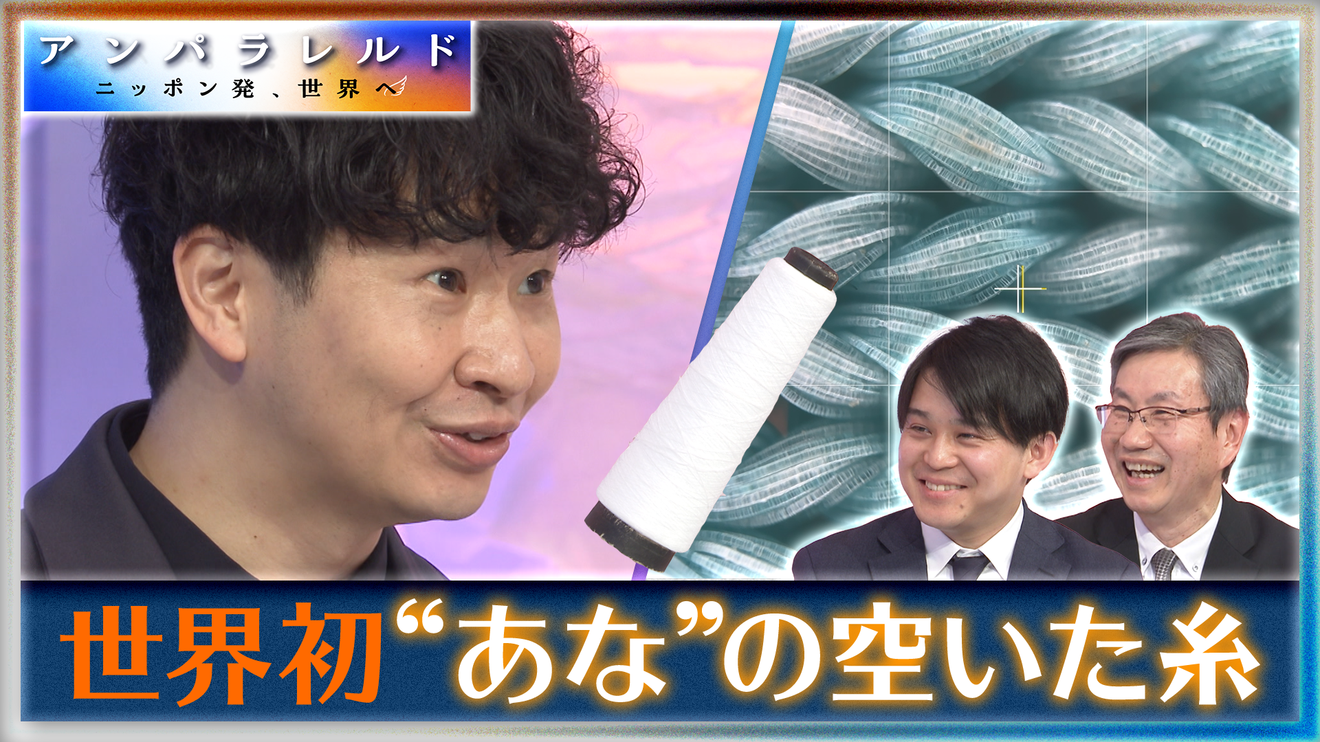 世界初！糸に10万分の1ミリの“あな”