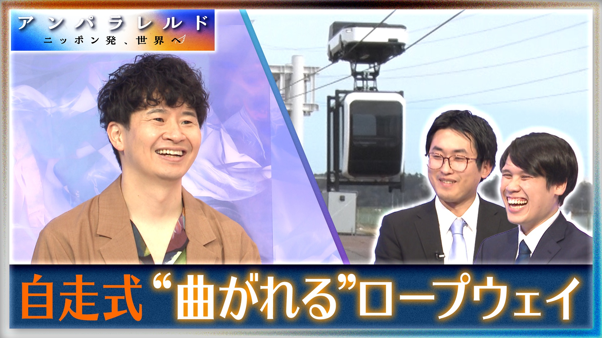 “曲がれる”自走式ロープウェイが人手不足を解消？12秒に1台やってくる新時代の足とは？