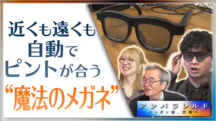 老眼鏡はもういらない!?近くも遠くも勝手にピントが合う“魔法のメガネ”とは
