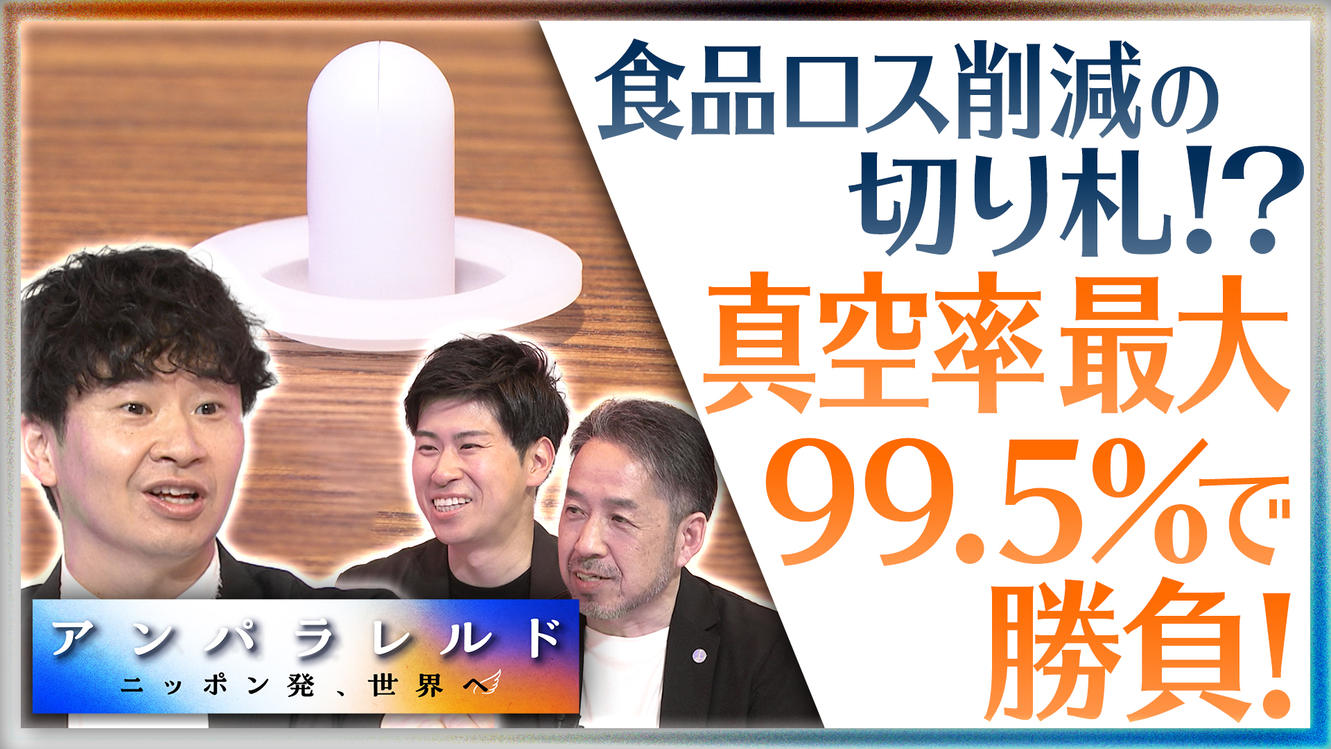 わずか数センチの“白い逆止弁”で、食品ロスを防ごうと奮闘する人たち