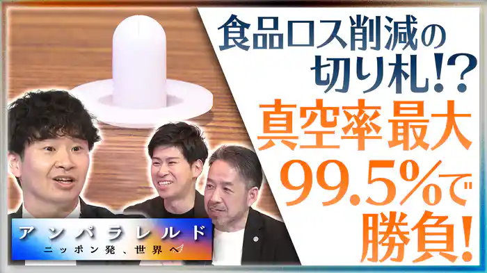 わずか数センチの“白い逆止弁”で、食品ロスを防ごうと奮闘する人たち