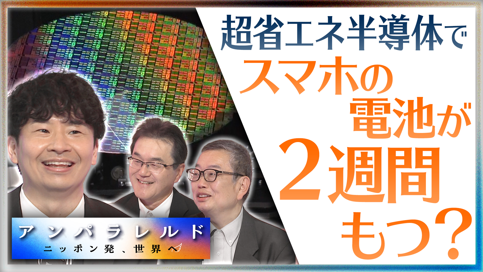 スマホの充電は2週間に1回でOK！？世界が注目する超省エネ半導体の実力