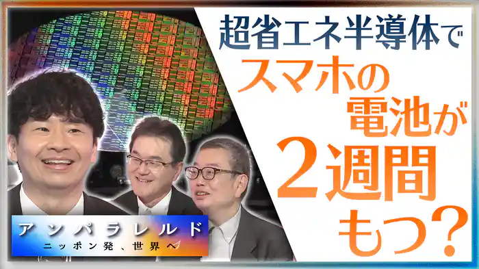 スマホの充電は2週間に1回でOK!?世界が注目する超省エネ半導体の実力