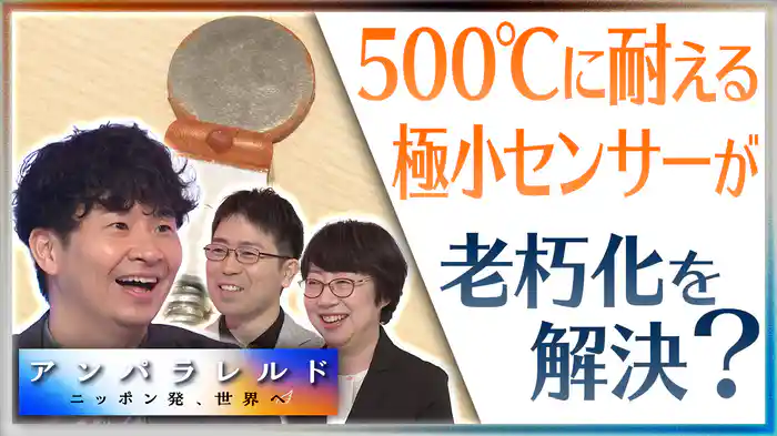 ニッポンの老朽化をいち早く見つけて、事故を未然に防ぐ“センサー”