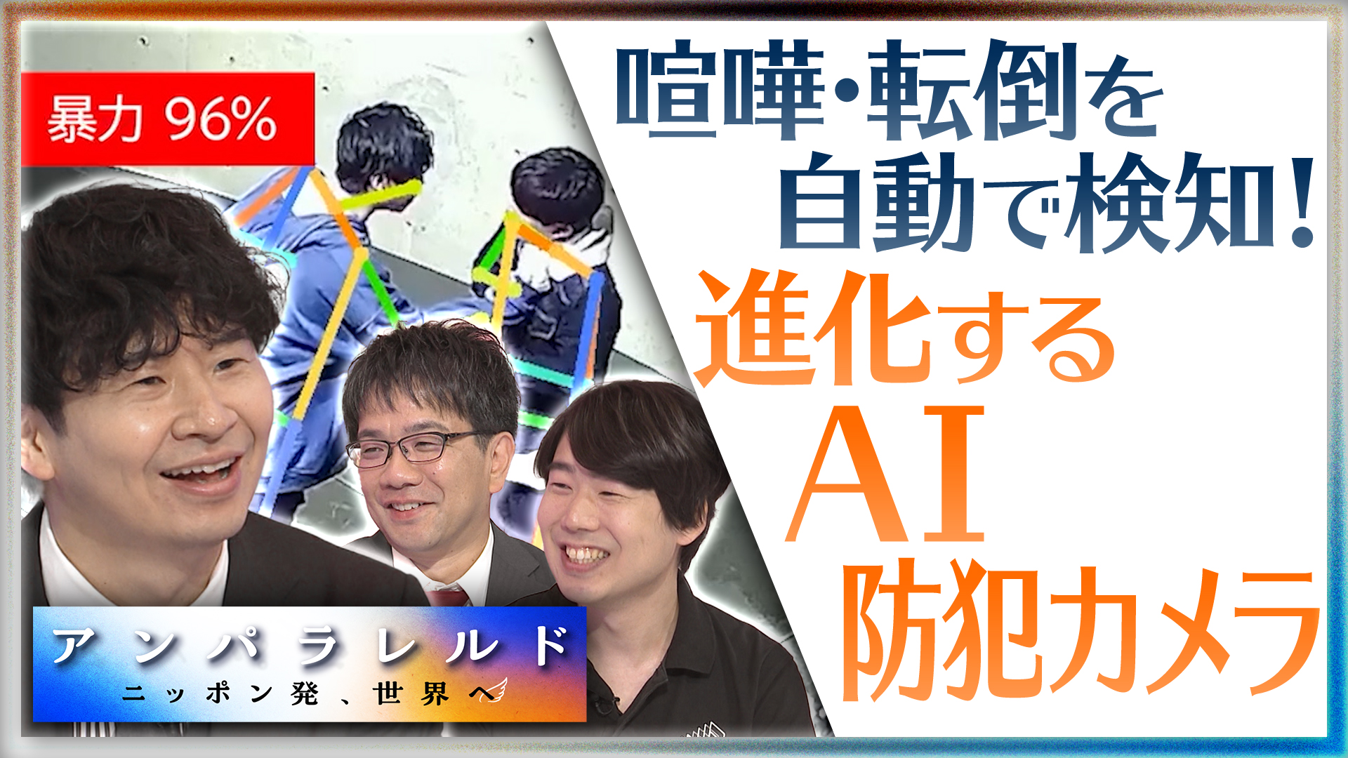 人手不足の警備業を救え！世界が認めた『AI防犯カメラ』の実力
