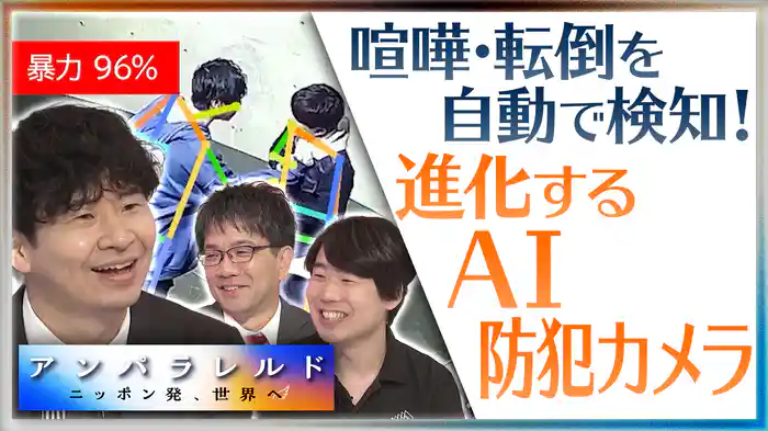 人手不足の警備業を救え!世界が認めた『AI防犯カメラ』の実力