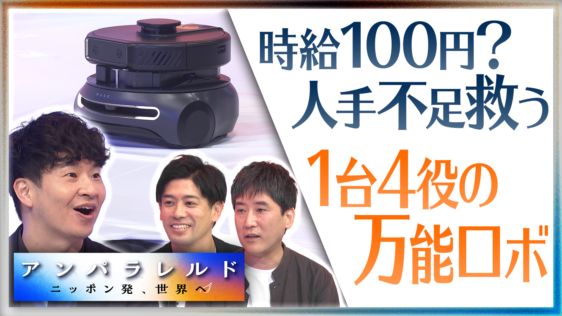 「時給100円！？“1台4役”万能ロボットがスーパーの人手不足を救う？」