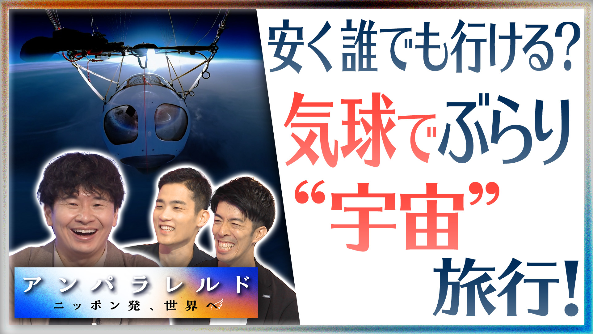 気球でちょっと“宇宙”まで⁉︎常識破りの挑戦＆沸騰する『宇宙ビジネス』最前線