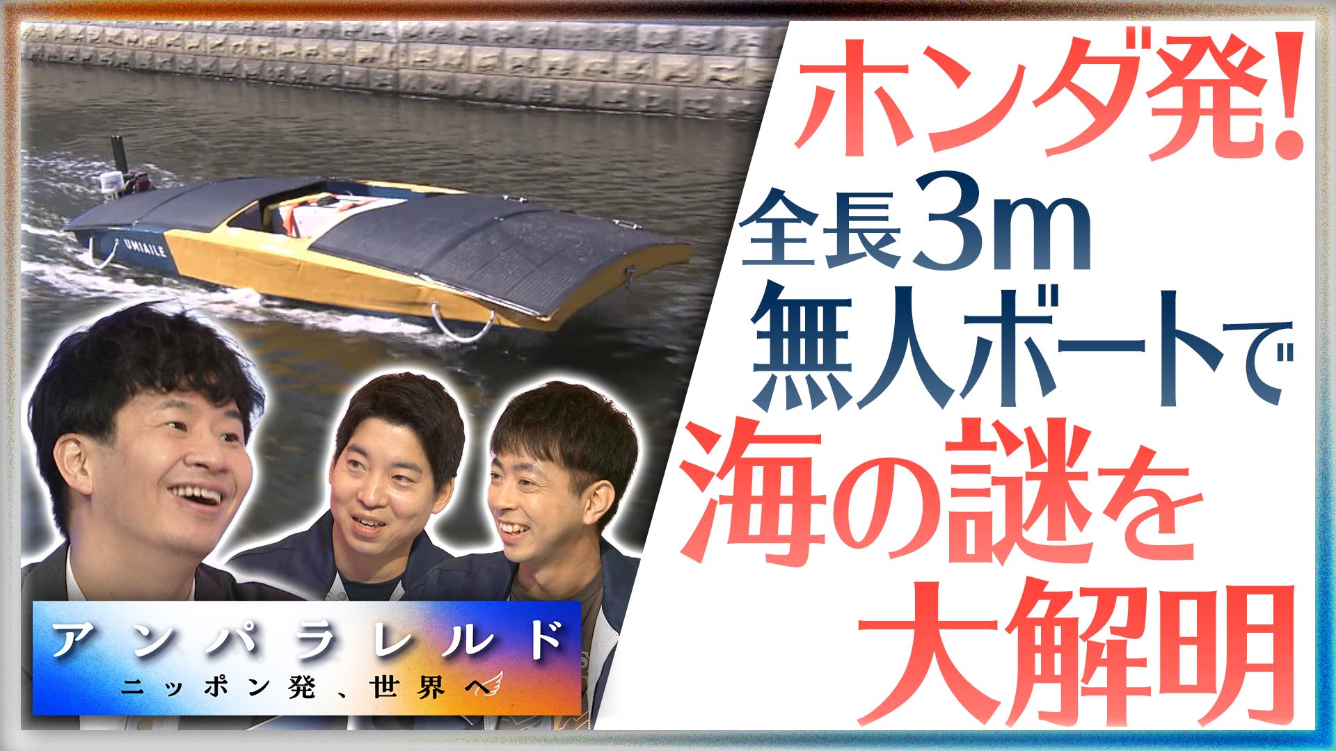 ホンダ発のスタートアップ！ 海の中を調べる無人小型ボートメーカー