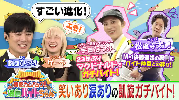 宇賀なつみ23年ぶりマクドナルドでガチバイト！ぺこぱ松陰寺M-1決勝裏にバイト仲間との絆!?