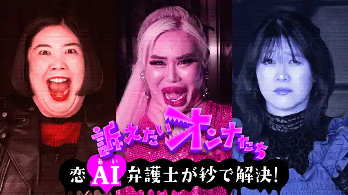 訴えたいオンナたち