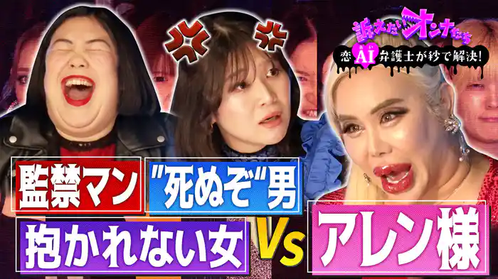 アレン様が悩めるオンナに喝！紅しょうがとラブ＆リーガル夜会