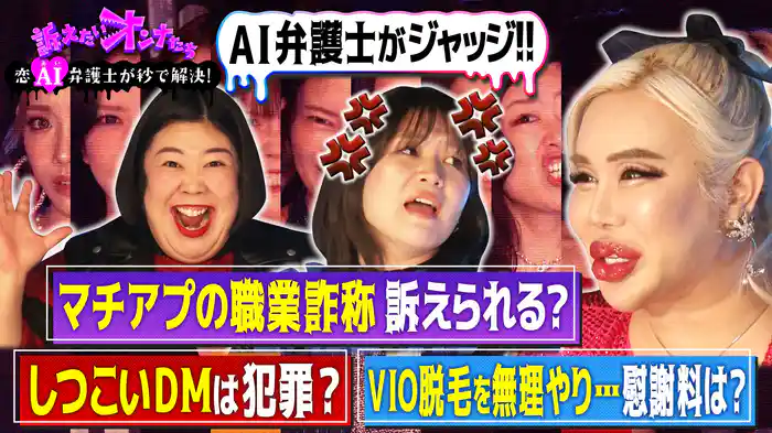 アレン様とヤバイ男話で共感の嵐！紅しょうがとラブ＆リーガル