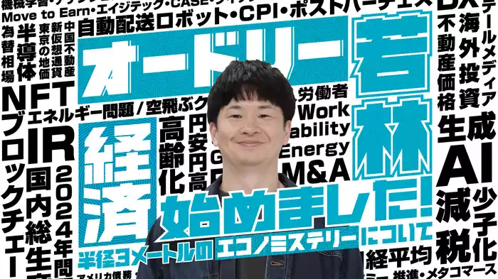 オードリー若林 経済始めました！