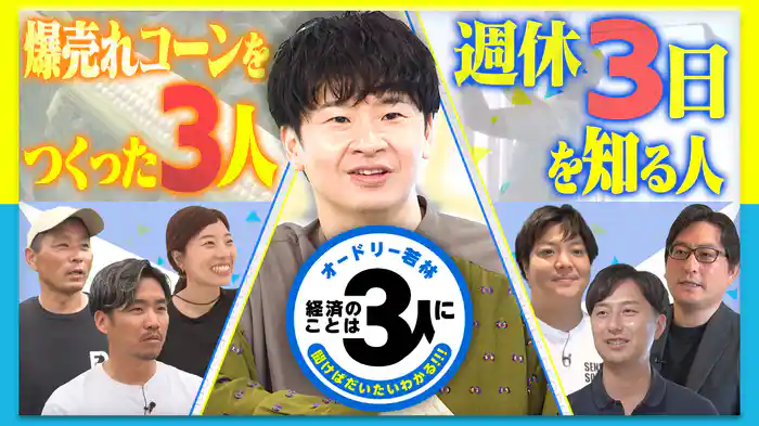 オードリー若林 経済のことは3人に聞けばだいたいわかる！！！