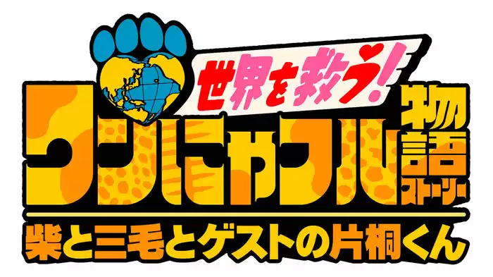 世界を救う！ワンにゃフル物語　柴と三毛とゲストの片桐くん