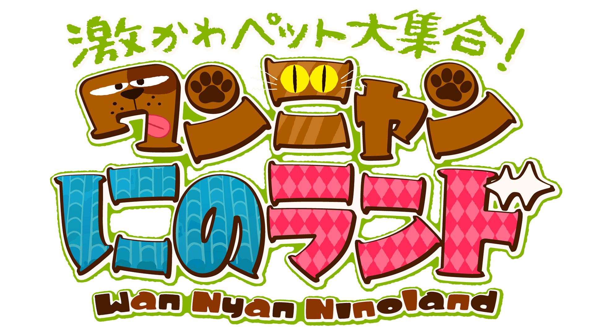 激かわペット大集合!ワンニャンにのランド