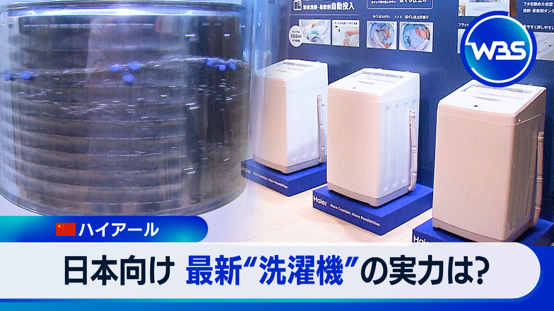 9月12日放送 中国家電メーカー最新“洗濯機”で日本市場に攻勢