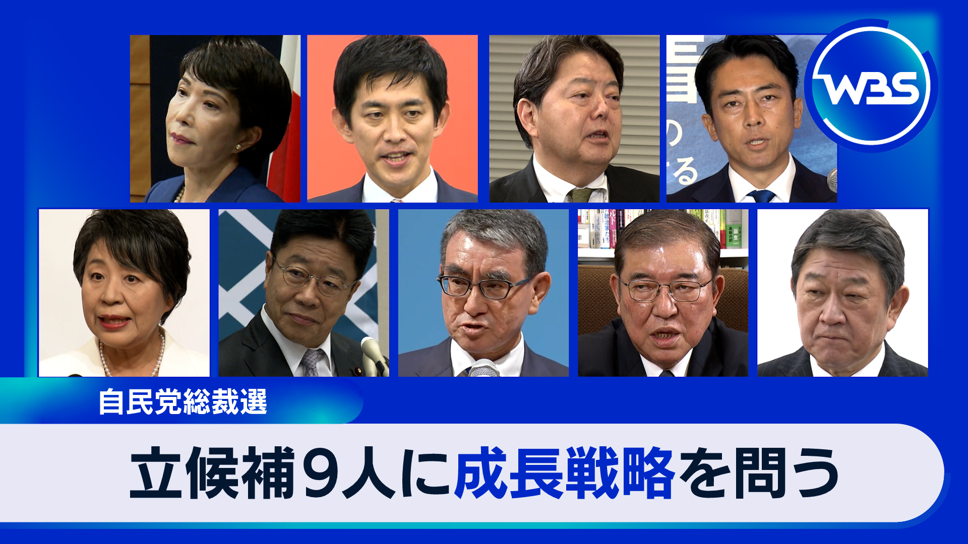 9月13日放送 自民総裁選候補者9人全員が出演！ニッポンの成長戦略は