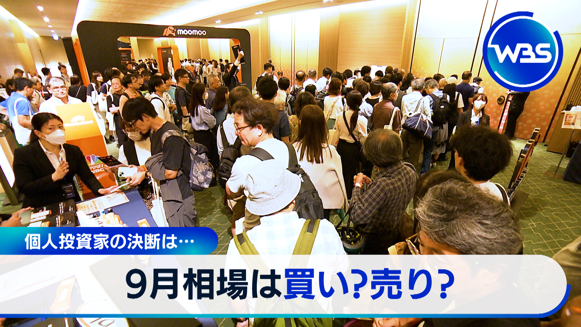 9月16日放送 大荒れの夏相場…９月相場は“買い”？“売り”？