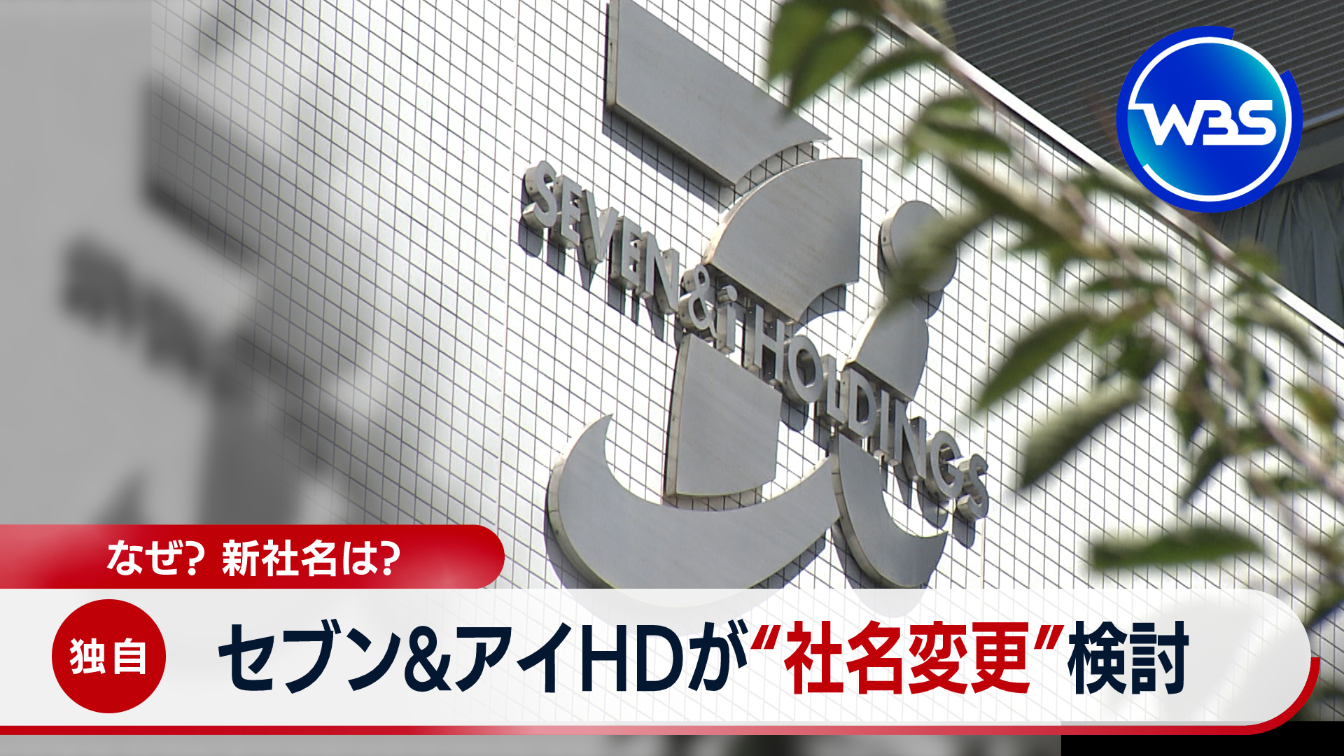 10月9日放送 セブン＆アイHDが“社名変更”検討　コンビニ事業に注力へ